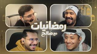 رمضانيّات مع صالح | الحلقة الأولى ( وليد و فيصل و حابس )