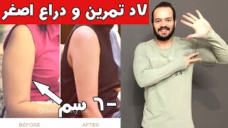 تحدي 7 ايام لتصغير و تنحيف الذراعين في 7 دقائق تمرين تمارين للتخلص من الزنود في اسبوع