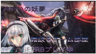 まったり神喰い[GE2RB] リハビリ編
