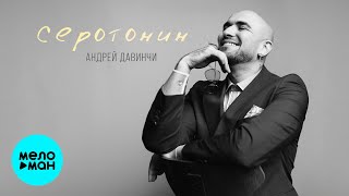 Андрей Давинчи - Серотонин (Single 2025)