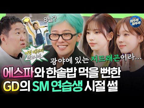 알고 보니 직접 이수만 Pick 당한 지디... 8살 때부터 있던 SM을 나온 이유는?!