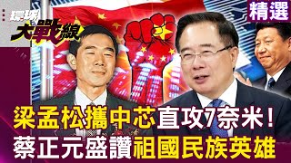 [討論] 梁孟松「突破美國制裁」攜中芯直攻7奈米