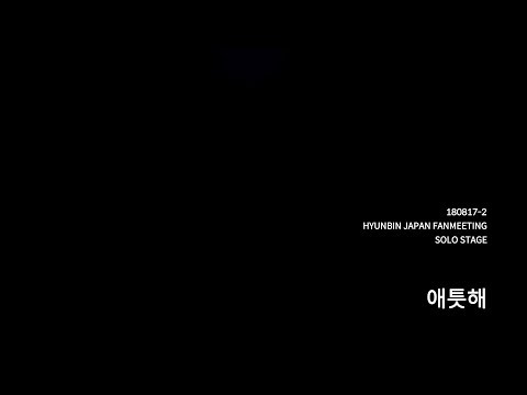 180817-2 권현빈 SOLO STAGE 애틋해