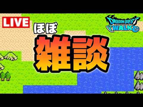 ドラクエウォークの面白雑談！仲間と楽しむ攻略トーク