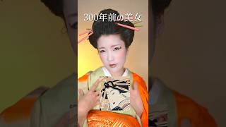 300年前のメイクで江戸時代の美女になってみた。　　　　　　　#shorts