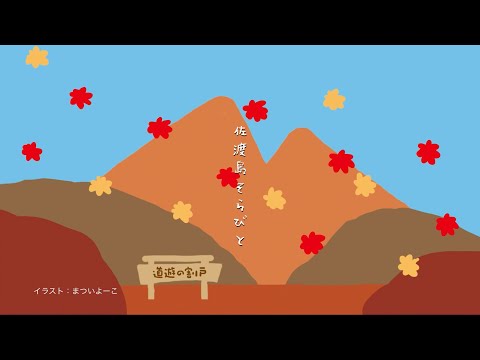 佐渡島そらびと　第4弾　道遊の割戸