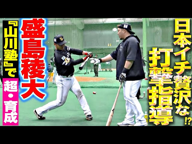 【日本イチ贅沢な打撃指導】盛島稜大『“山川塾”で打撃の極意を学ぶ!超・特別育成プログラム』