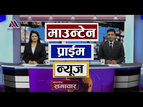 माउन्टेन प्राइम समाचार | Mountain Prime News | Nepal News Today | Mountain Television Nepal