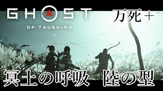 冥土の呼吸 陸の型 Stealth Kills【Ghost of Tsushima】