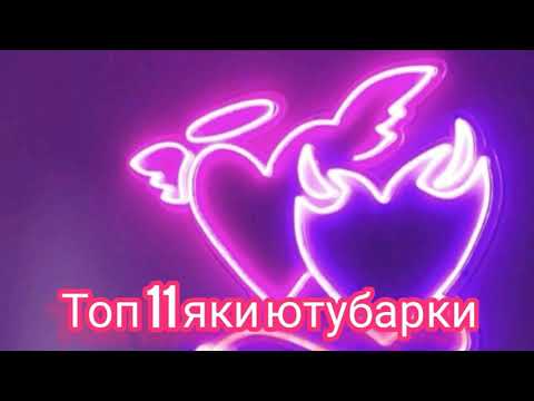 Топ 11 яки ютубарки 🙂🙃