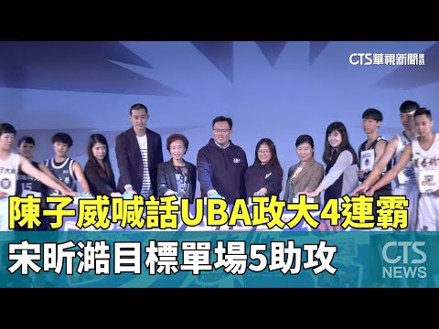 陳子威喊話UBA政大4連霸　宋昕澔目標單場5助攻