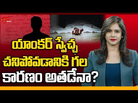 Reasons Behind News Anchor Swetcha S*uicid | యాంక‌ర్ స్వేచ్ఛ చ‌ని_పోవ‌డానికి గ‌ల కార‌ణం అత‌డేనా?