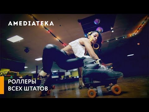 Роллеры всех штатов | Трейлер