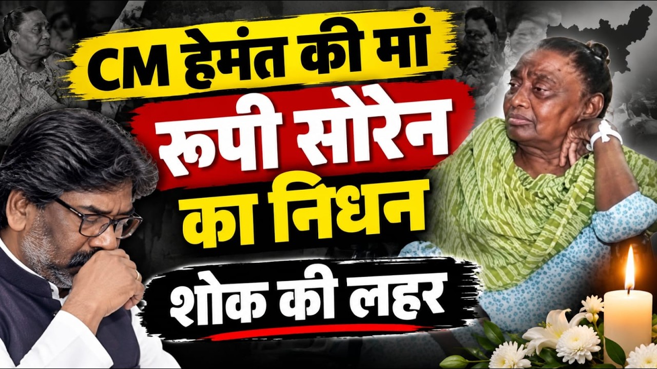 BREAKING: सोरेन परिवार की सबसे वरिष्ठ कड़ी टूटी, CM हेमंत की मां रूपी सोरेन का निधन, राजनीतिक जगत में शोक की लहर
