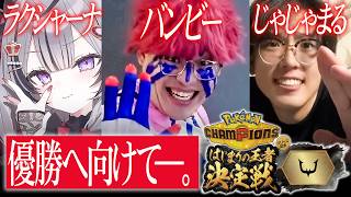 はじまりの王者決定戦チームバンビー顔合わせ！優勝に向けて練習します【ポケモンチャンピオンズ】