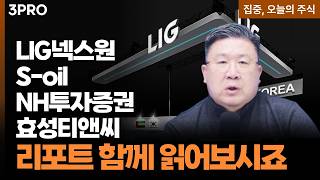 LIG넥스원·S-oil·NH투자증권·효성티앤씨 | 차영주 와이즈경제연구소 소장 [집중 오늘의 주식]