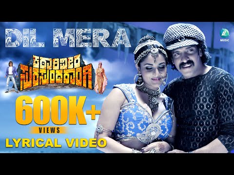 DIL MERA - Lyrical Video | Katari Veera Surasundarangi | Upendra | Ramya |V Harikrishna | Sonu Nigam