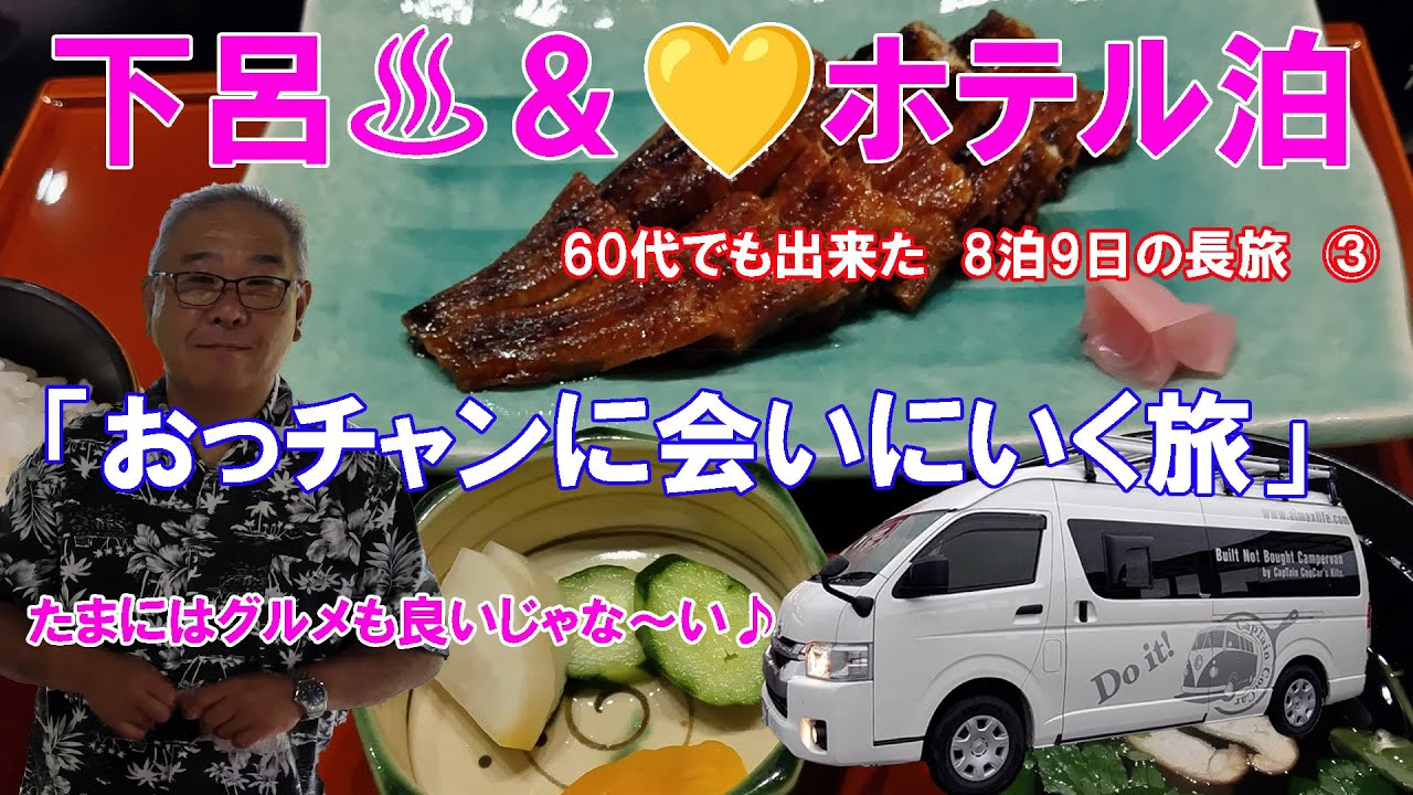 「おっチャンネル」イベント会場【VISON】へ行く旅動画の3日目、キャプテンクッカーの故郷「草津温泉」とグルメの紹介です！60代夫婦が自慢のハイエースで8泊9日の【車中泊】動画です！