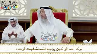 365 - ترك أحد الوالدين يراجع المستشفيات لوحده - عثمان الخميس