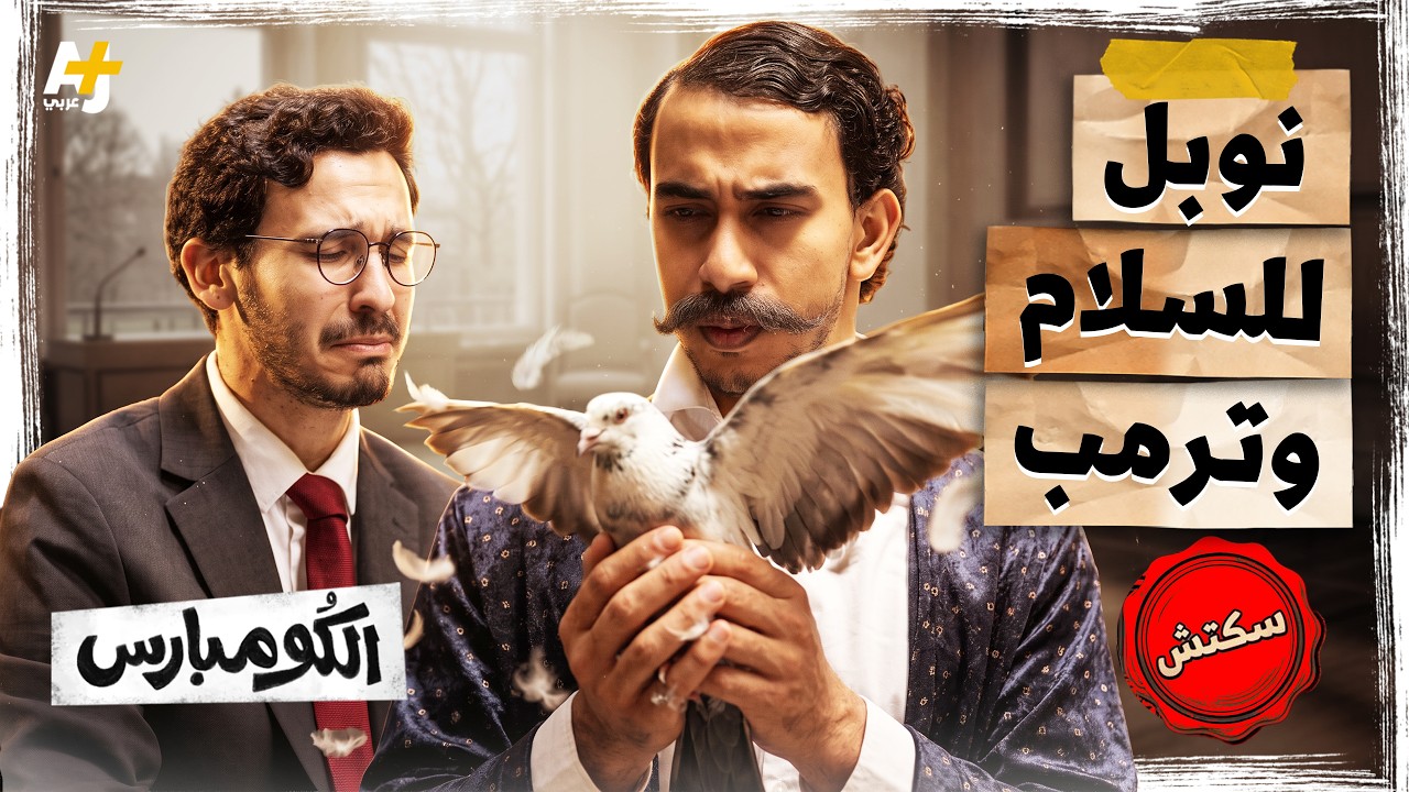 الكومبارس | هل يحصل ترمب أخيراً على نوبل للسلام؟ وما خطة تاجر الموت؟