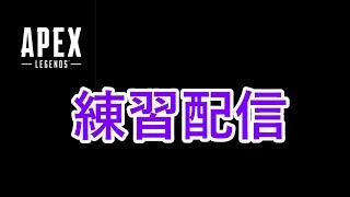 APEX ダメーザの練習風景( *´艸｀)【垂れ流し】参加型ではございません。