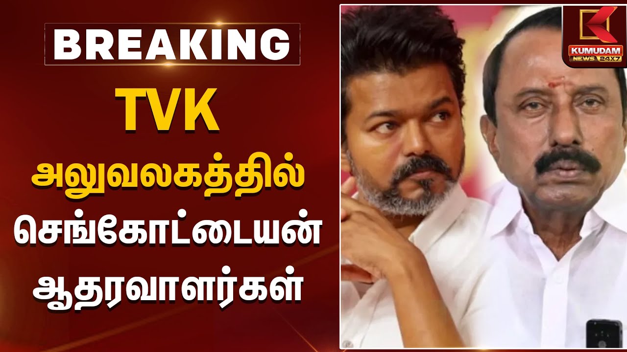 TVK அலுவலகத்தில் செங்கோட்டையன் ஆதரவாளர்கள் | Sengottaiyan | TVK Vijay | Kumudam News
