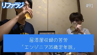 #91 居酒屋収録の苦労/「エンジニア35歳定年説」