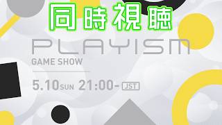 注目11タイトルの最新情報！ 「PLAYISM GAME SHOW 2026.5.10」をみんなと一緒に観よう！ #PR