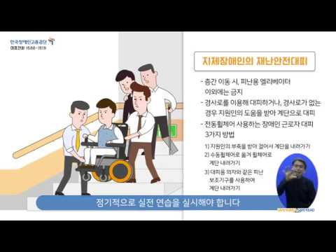 장애인 근로자 재난안전 교육영상 2편(국문) 이미지
