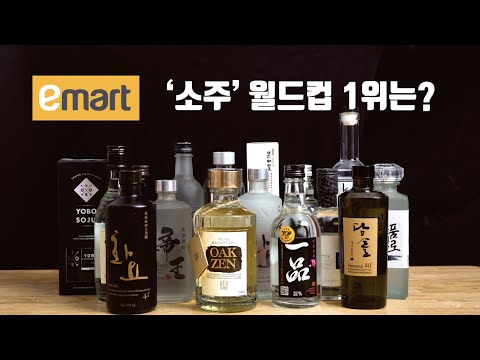 이 가격에 1위? 이마트 최고 가성비 소주는? 이 가격에 1위? 이마트 최고 가성비 소주는?