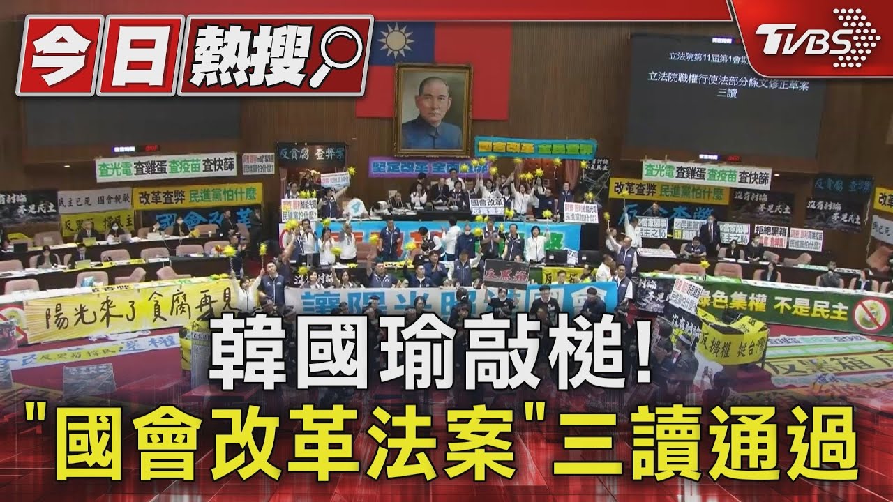 韓國瑜敲槌!「國會改革法案」 三讀通過