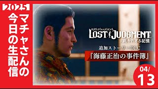 マチャさんが転生したら探偵海藤正治だった件 　3【#ロストジャッジメント　海藤正治の事件簿】