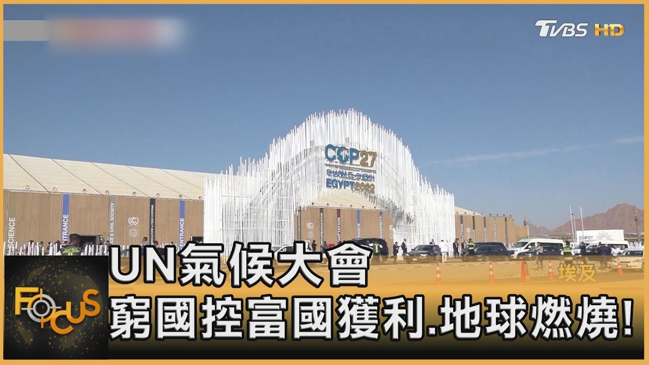 UN氣候大會 窮國控富國獲利.地球燃燒!