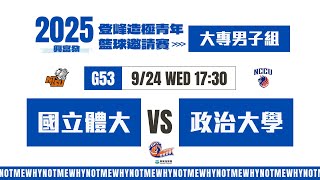#登峰造極WhyNotMe🔴G53 國立體大vs 政治大學〘大專男子組〙2025興富發登峰造極青年籃球邀請賽🏀©