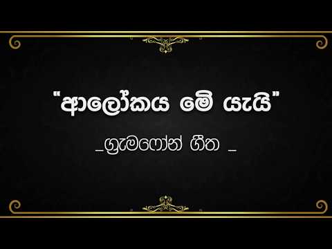 Alokaya Me Yayi - Sinhala Gramophone songs - ආලෝකය මේ යැයි/ ග්‍රැමෆෝන් ගීත