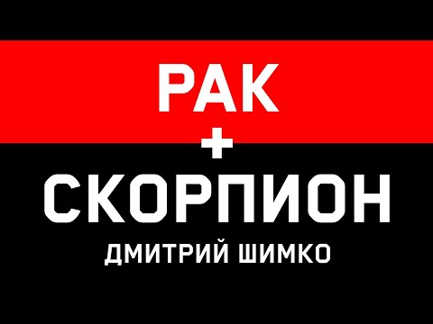 СКОРПИОН+РАК - Совместимость - Астротиполог Дмитрий Шимко