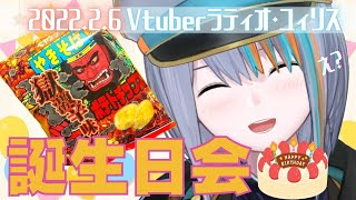 【歌枠】誕生日だぞ～～！たのしい～～～！！おめでと～～私～～【Singing Stream / #新人VTuber ラティオ・ユィリス 】