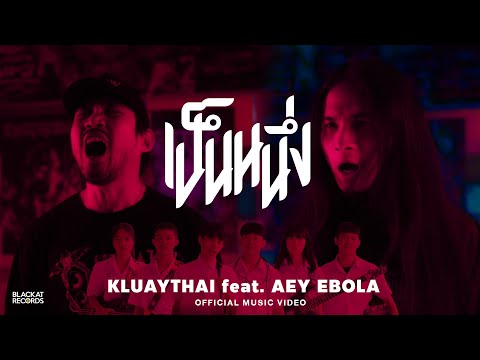เป็นหนึ่ง KLUAYTHAI feat. AEY EBOLA [Official Music Video]