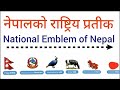 Nepal is National emblem of Nepal ।नेपालको राष्ट्रिय प्रतीक ?