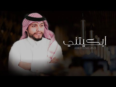 ابكيتني صالح بن مهمل