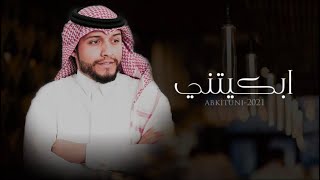 كلمات اغنية ابكيتني صالح بن مهمل