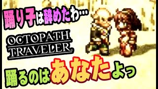 8人全員主役の物語  #3【OCTOPATH TRAVELER】