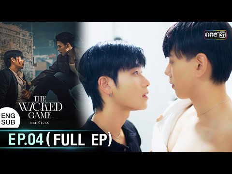 (ENG SUB) The Wicked Game เกม รัก ลวง | EP.04 (Full Ep) | 18 ต.ค. 68 | one31