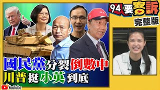 韓國瑜初選贏定？郭台銘脫黨拼到底？