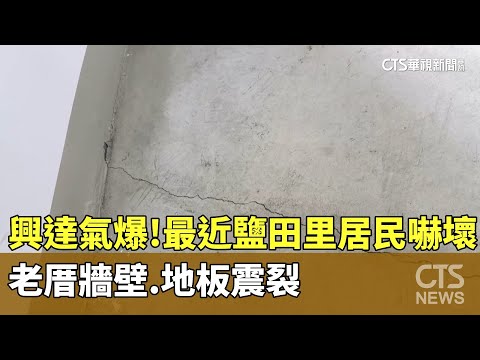 興達氣爆！　最近鹽田里居民嚇壞　老厝牆壁.地板震裂