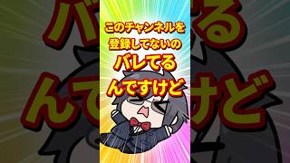 このチャンネル、9割以上の人が登録してません