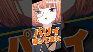 【Shots歌③】1 shot 2 kill !!🔫 #パリィ #歌ってみた