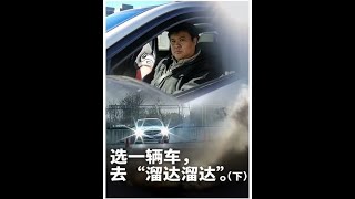 510匹马力，是漂移利器，也是舒服的驾驶伙伴。#侣行 #张昕宇梁红 #漂移