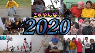 【年代別レイクレ】2020年 おもしろ集!!