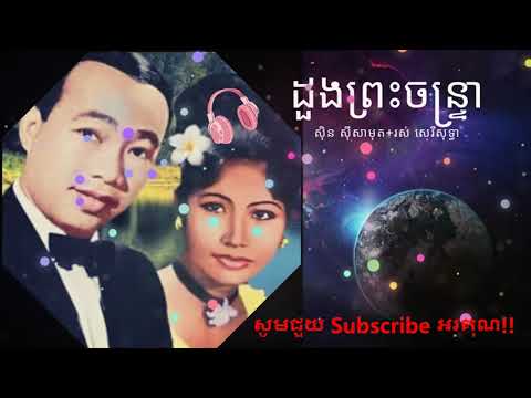 ដួងព្រះចន្រ្ទា ស៊ីន ស៊ីសាមុត - Duong Preah Chantrea By Sin Sisamuth